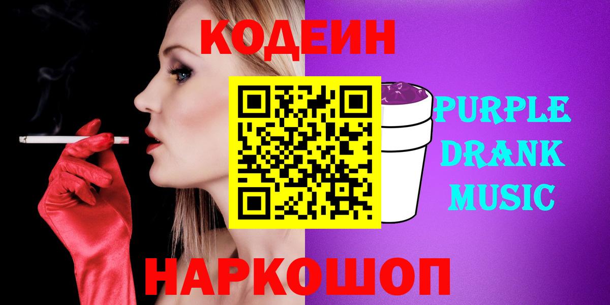 Кодеин напиток Lean (лин) Нижнекамск